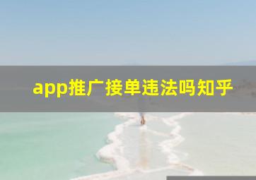 app推广接单违法吗知乎