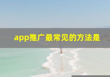 app推广最常见的方法是