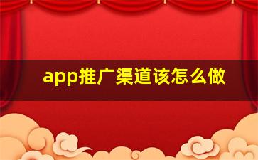 app推广渠道该怎么做