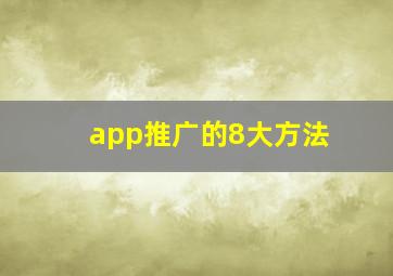 app推广的8大方法