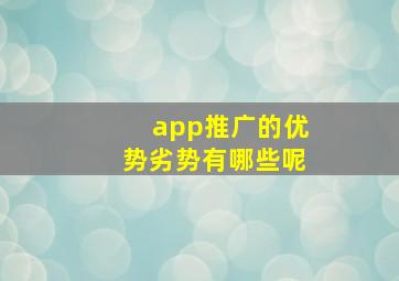 app推广的优势劣势有哪些呢