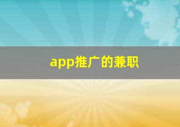 app推广的兼职