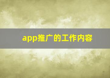 app推广的工作内容