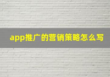 app推广的营销策略怎么写