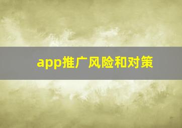 app推广风险和对策