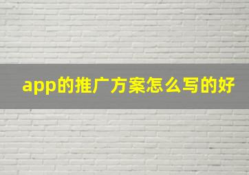 app的推广方案怎么写的好