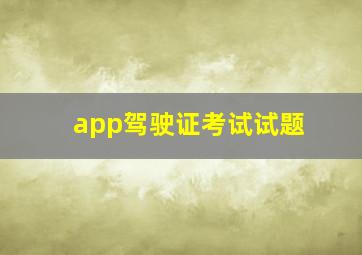 app驾驶证考试试题