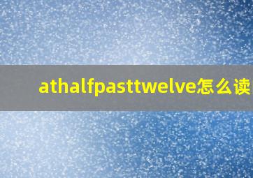 athalfpasttwelve怎么读的