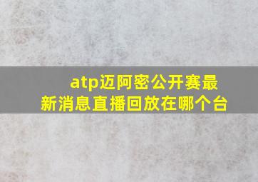 atp迈阿密公开赛最新消息直播回放在哪个台