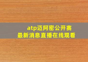 atp迈阿密公开赛最新消息直播在线观看