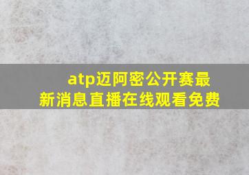 atp迈阿密公开赛最新消息直播在线观看免费