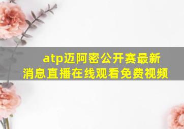 atp迈阿密公开赛最新消息直播在线观看免费视频