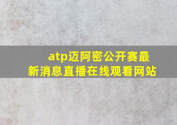 atp迈阿密公开赛最新消息直播在线观看网站