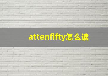 attenfifty怎么读