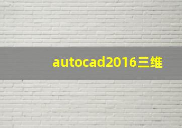 autocad2016三维