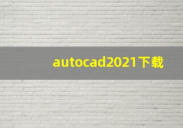 autocad2021下载