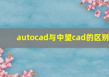 autocad与中望cad的区别