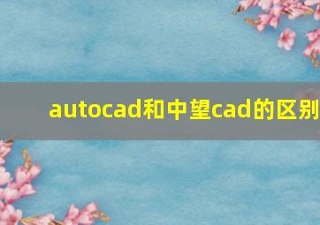 autocad和中望cad的区别