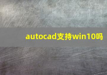 autocad支持win10吗