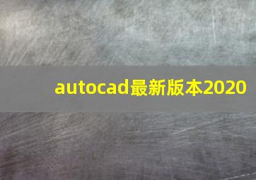 autocad最新版本2020