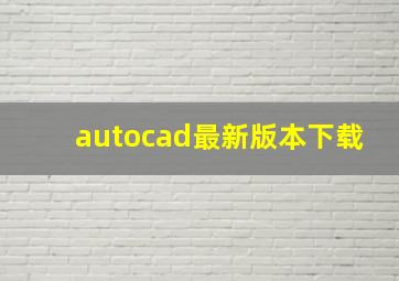 autocad最新版本下载