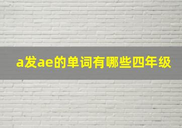 a发ae的单词有哪些四年级