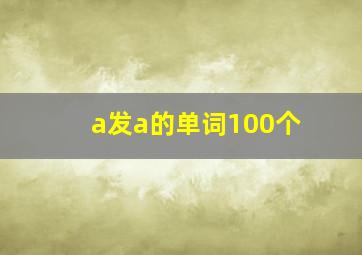 a发a的单词100个