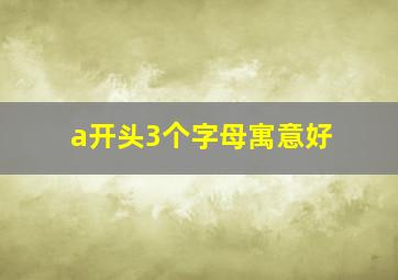 a开头3个字母寓意好