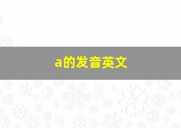 a的发音英文