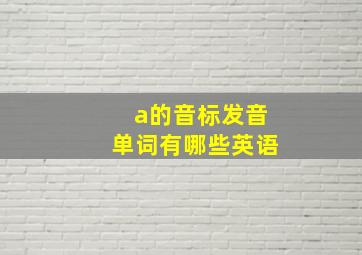 a的音标发音单词有哪些英语