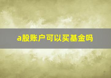 a股账户可以买基金吗