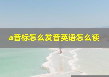 a音标怎么发音英语怎么读