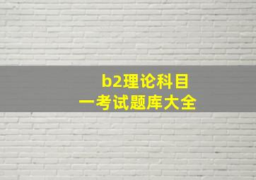 b2理论科目一考试题库大全