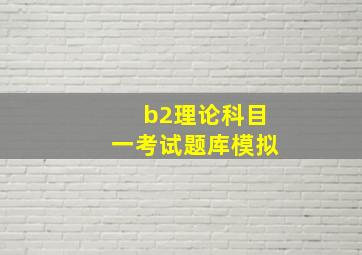 b2理论科目一考试题库模拟