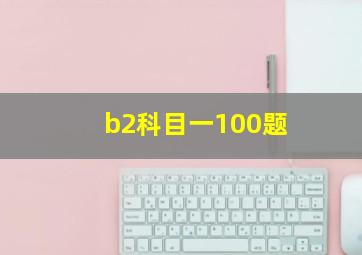 b2科目一100题