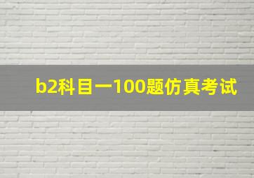 b2科目一100题仿真考试