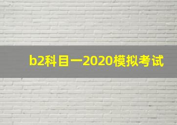 b2科目一2020模拟考试