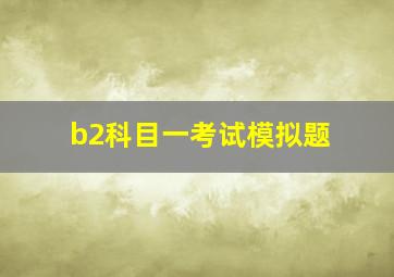 b2科目一考试模拟题