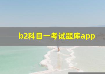 b2科目一考试题库app