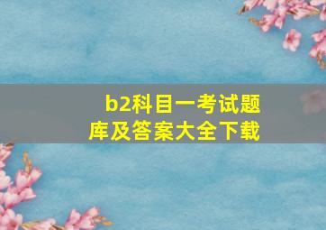 b2科目一考试题库及答案大全下载