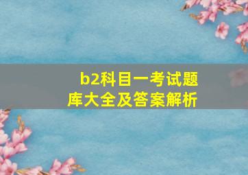 b2科目一考试题库大全及答案解析