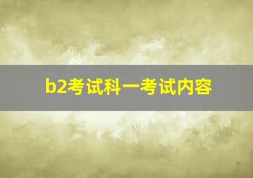 b2考试科一考试内容