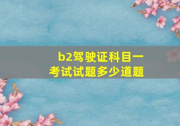 b2驾驶证科目一考试试题多少道题