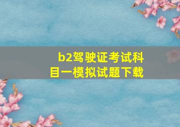 b2驾驶证考试科目一模拟试题下载