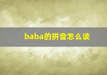 baba的拼音怎么读