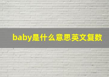 baby是什么意思英文复数