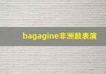 bagagine非洲鼓表演