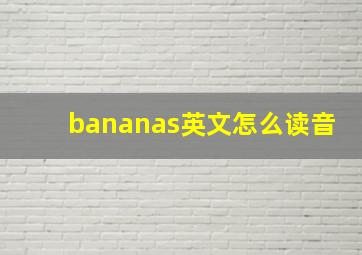 bananas英文怎么读音