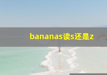 bananas读s还是z