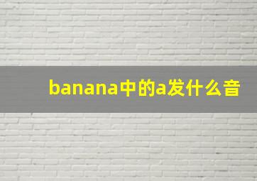 banana中的a发什么音